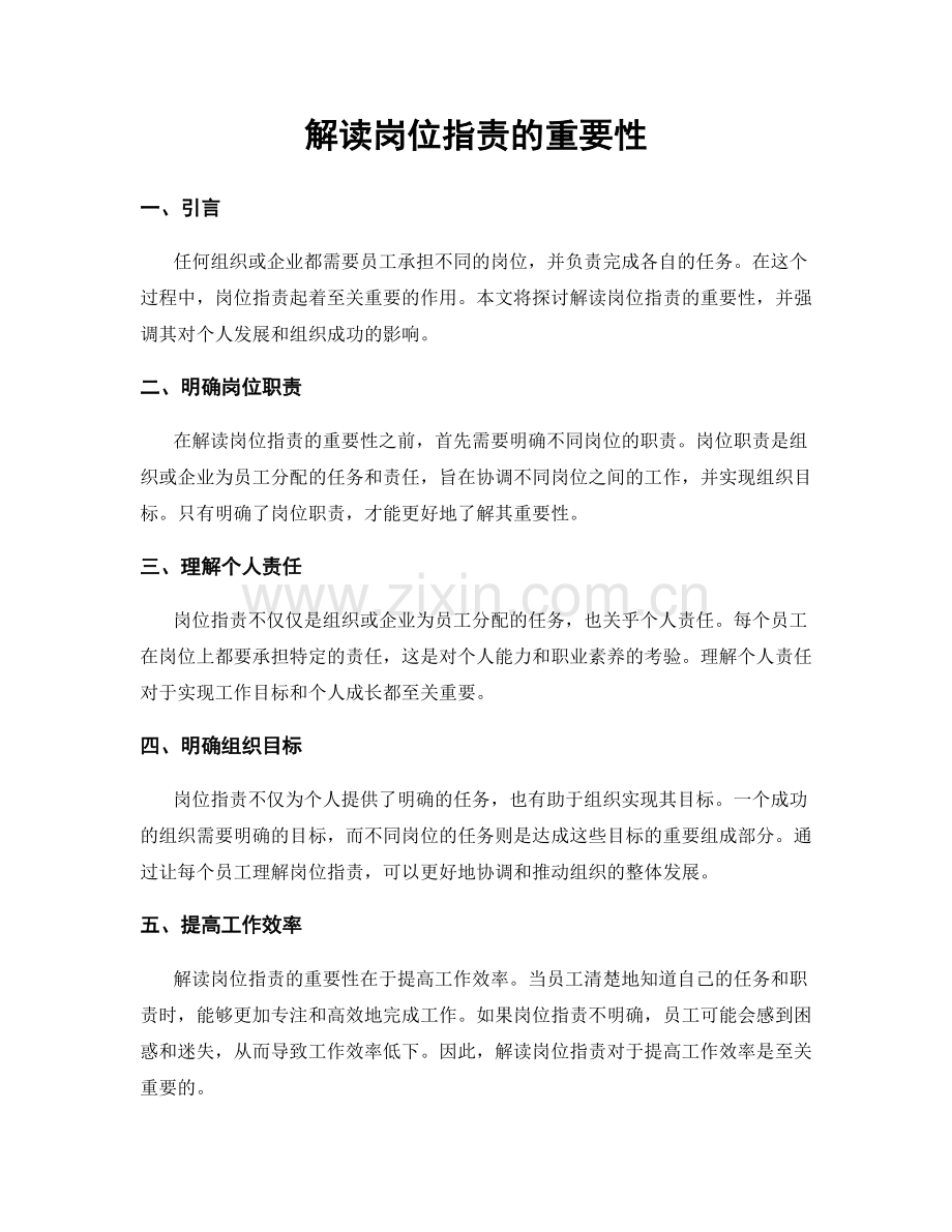 解读岗位职责的重要性.docx_第1页