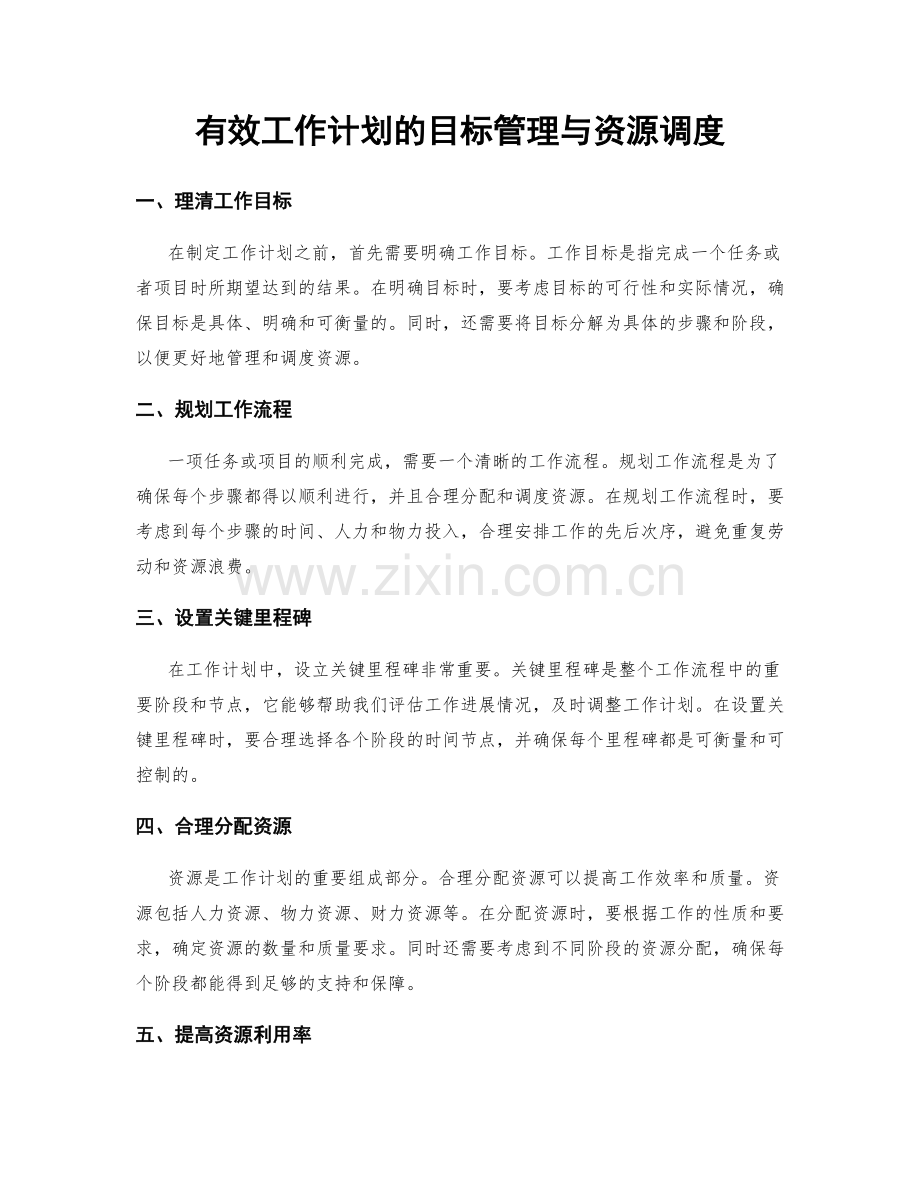 有效工作计划的目标管理与资源调度.docx_第1页
