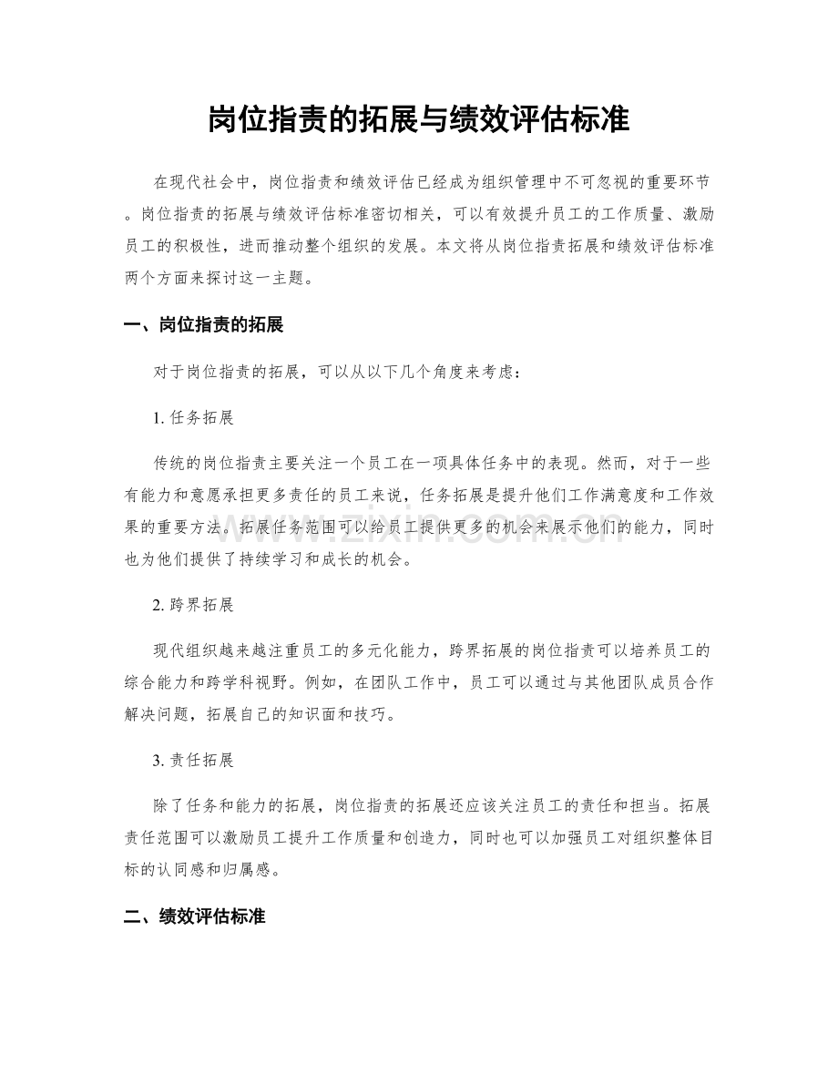 岗位职责的拓展与绩效评估标准.docx_第1页