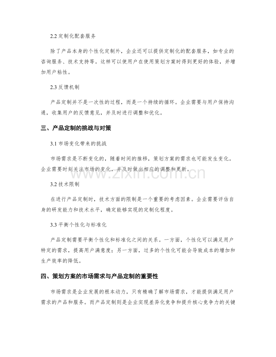 策划方案的市场需求与产品定制.docx_第2页