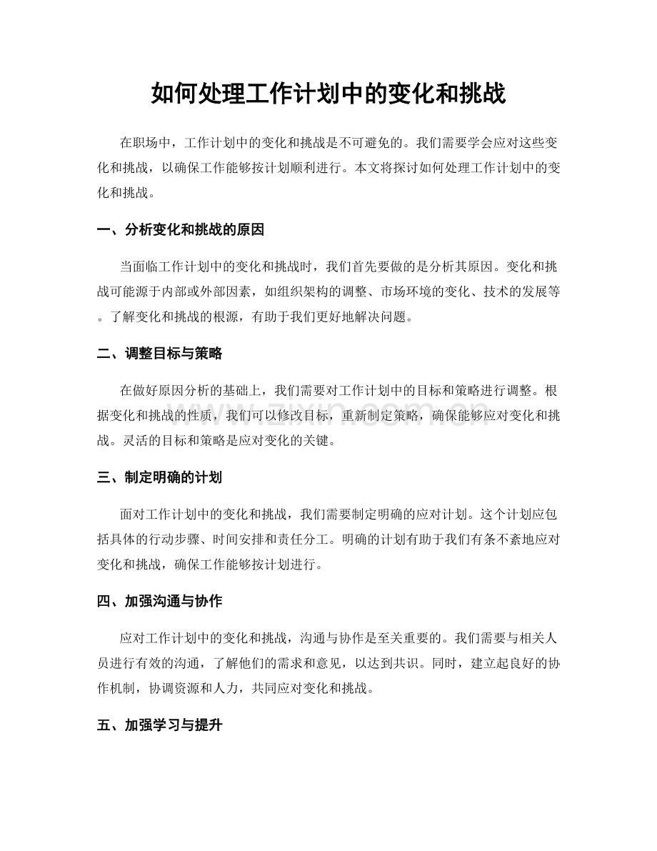 如何处理工作计划中的变化和挑战.docx_第1页