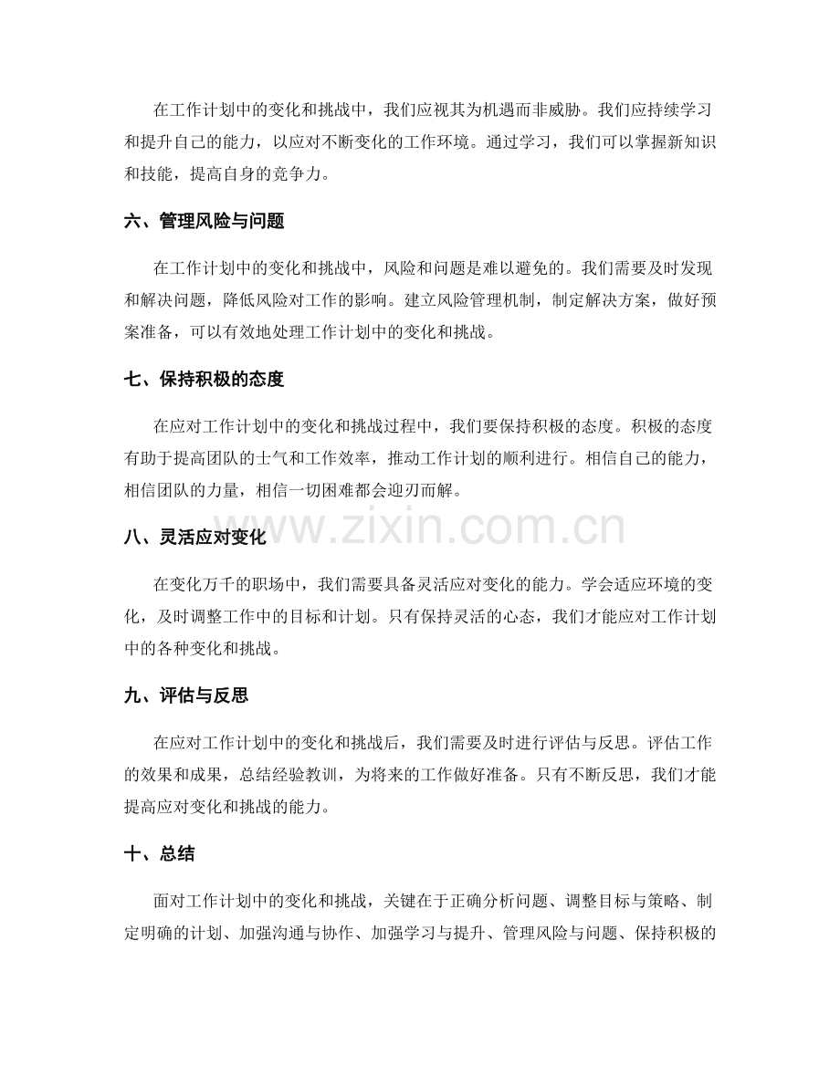 如何处理工作计划中的变化和挑战.docx_第2页