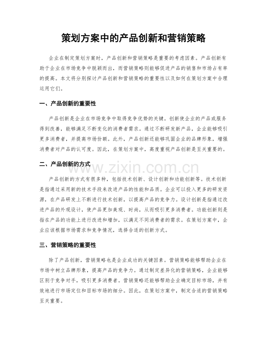 策划方案中的产品创新和营销策略.docx_第1页