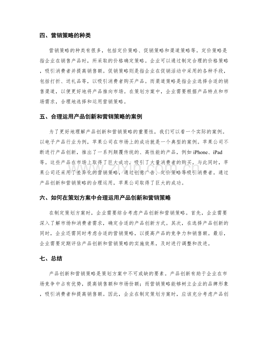 策划方案中的产品创新和营销策略.docx_第2页