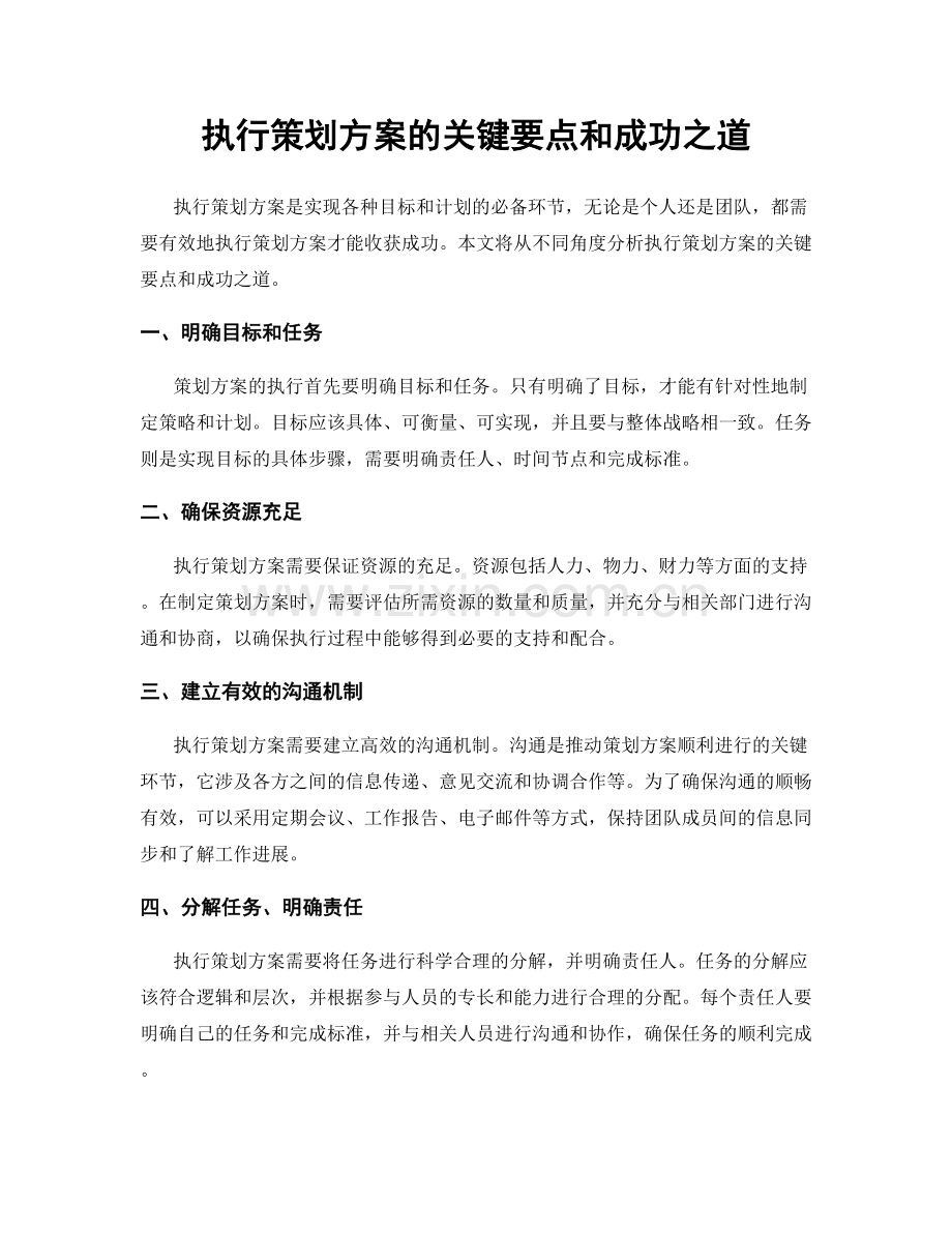 执行策划方案的关键要点和成功之道.docx_第1页