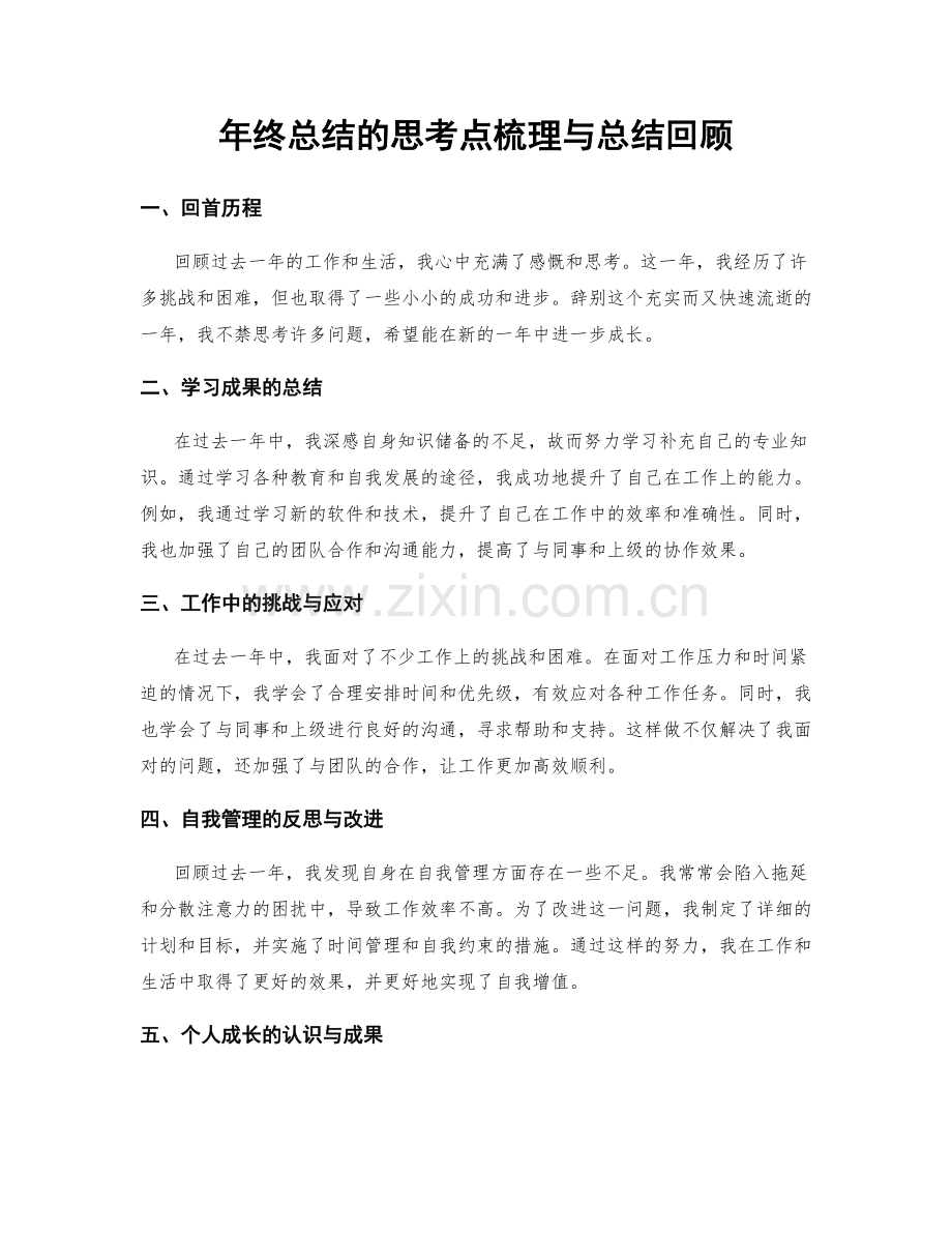 年终总结的思考点梳理与总结回顾.docx_第1页