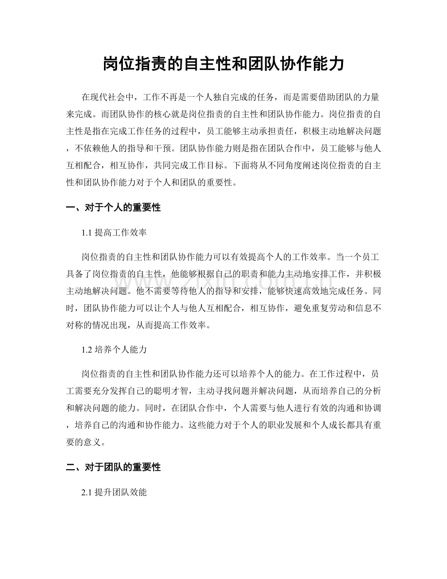 岗位职责的自主性和团队协作能力.docx_第1页