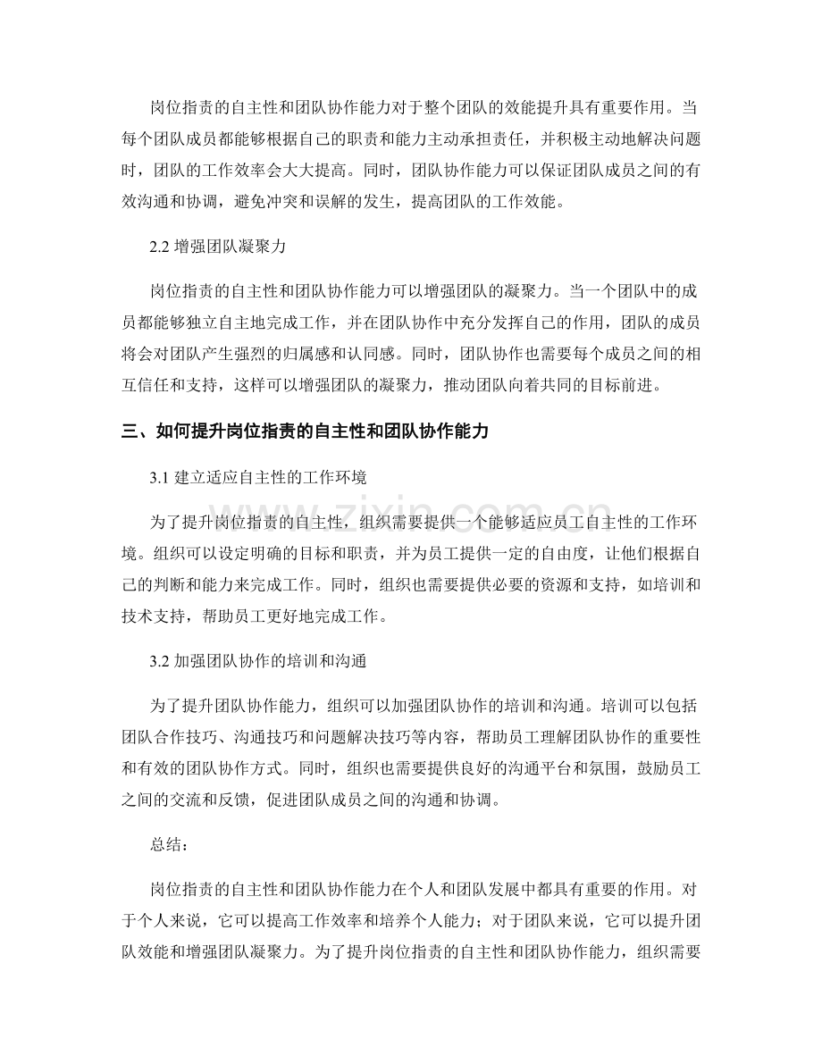 岗位职责的自主性和团队协作能力.docx_第2页