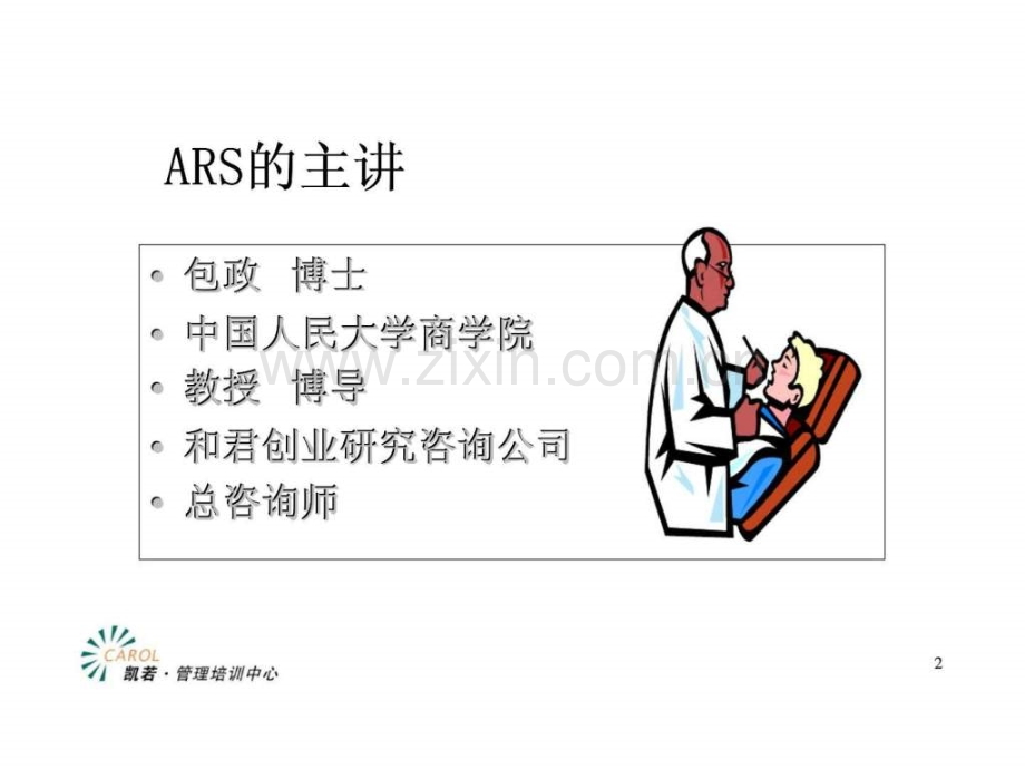ARS战略营销管理.pptx_第1页