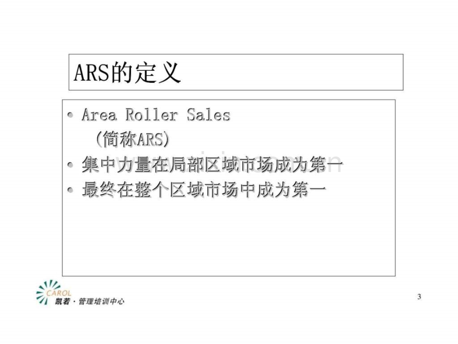 ARS战略营销管理.pptx_第2页