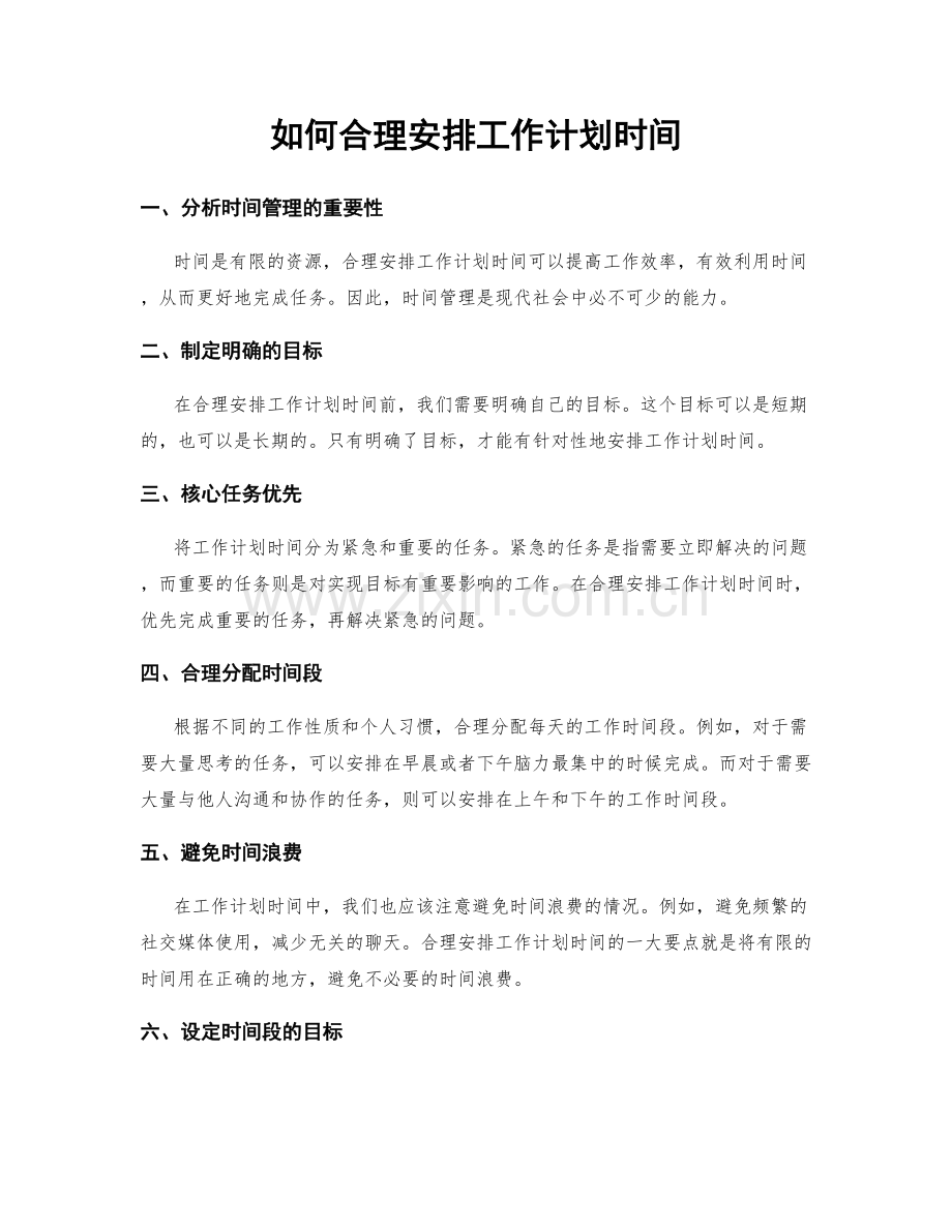 如何合理安排工作计划时间.docx_第1页