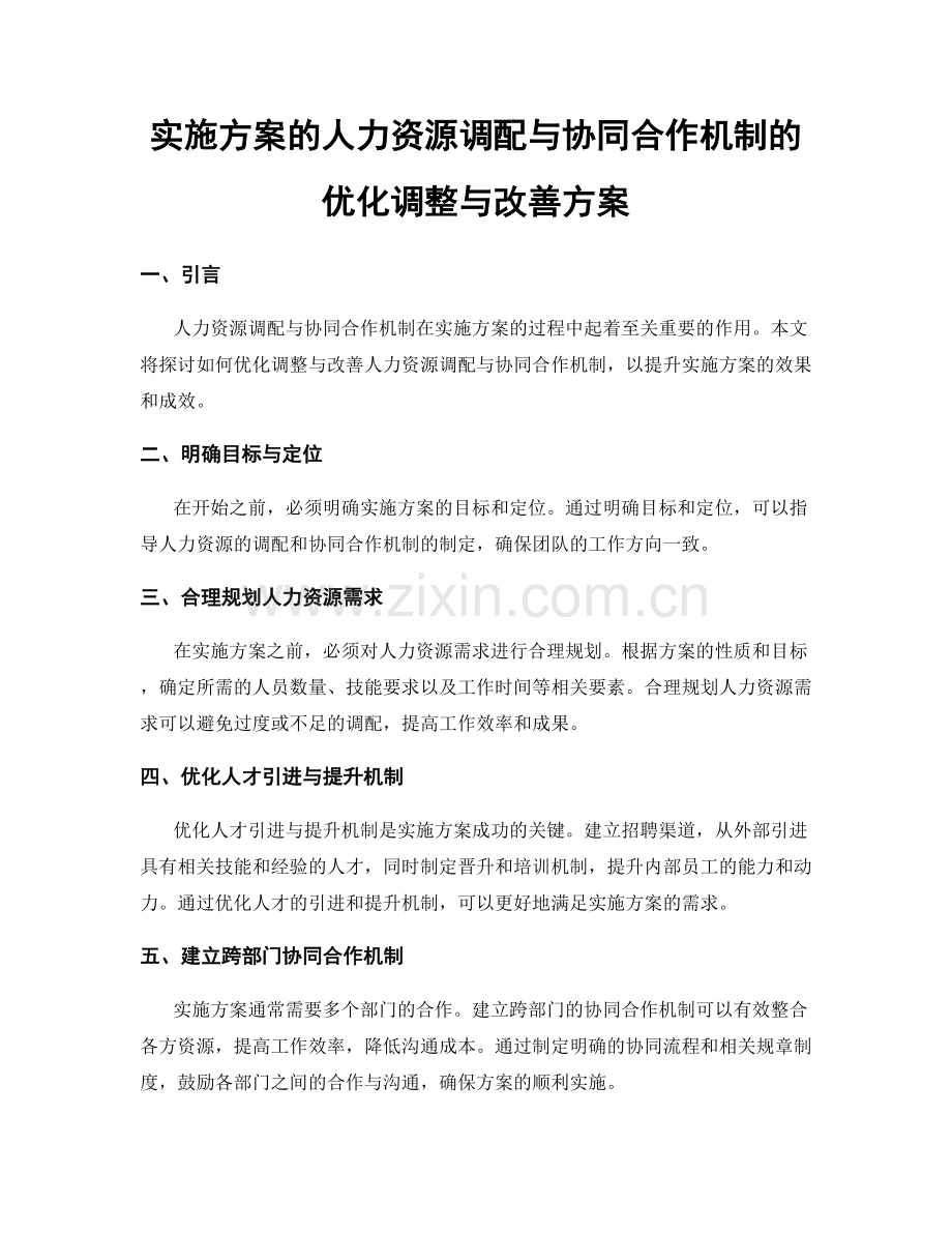 实施方案的人力资源调配与协同合作机制的优化调整与改善方案.docx_第1页