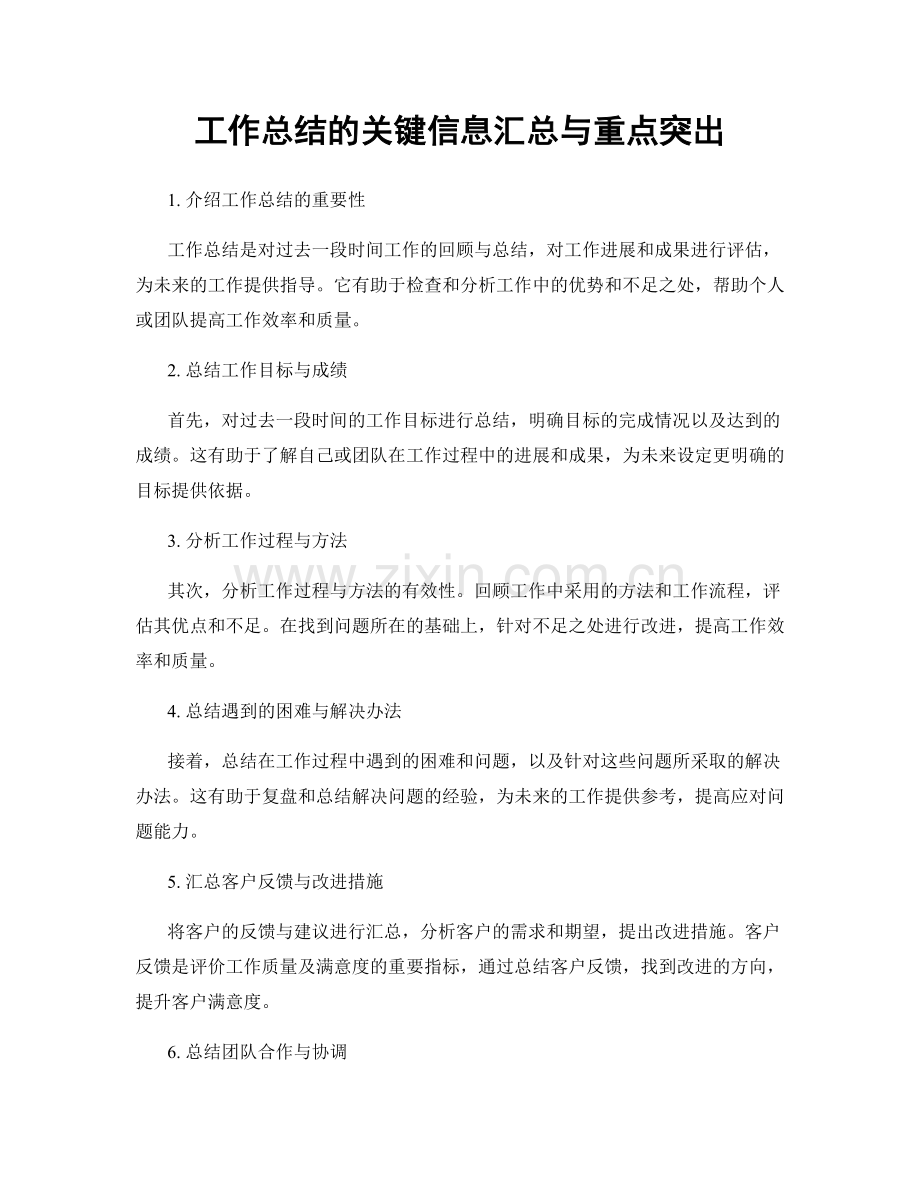 工作总结的关键信息汇总与重点突出.docx_第1页