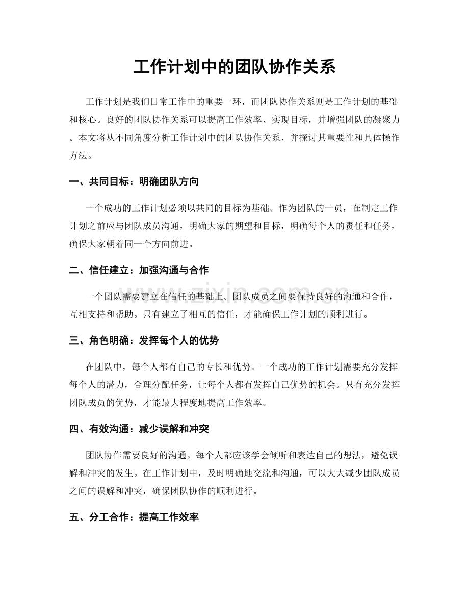 工作计划中的团队协作关系.docx_第1页