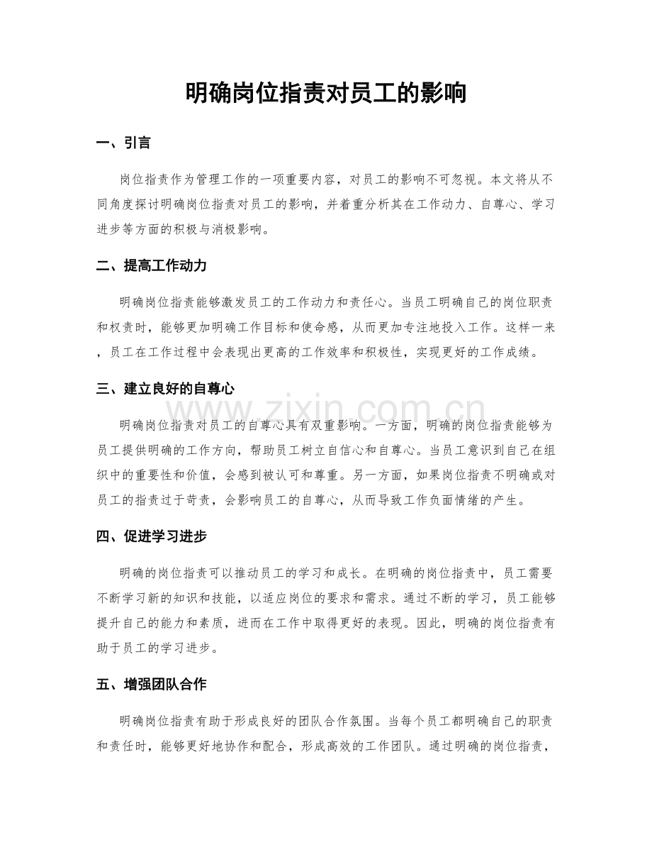 明确岗位职责对员工的影响.docx_第1页