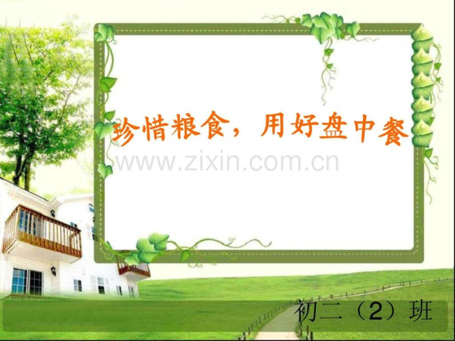 珍惜粮食图文.pptx_第1页