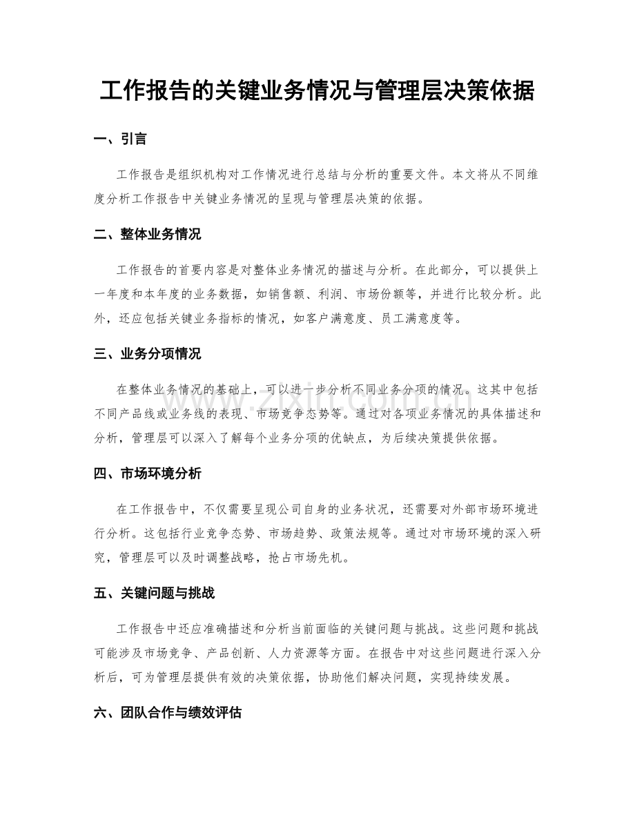 工作报告的关键业务情况与管理层决策依据.docx_第1页