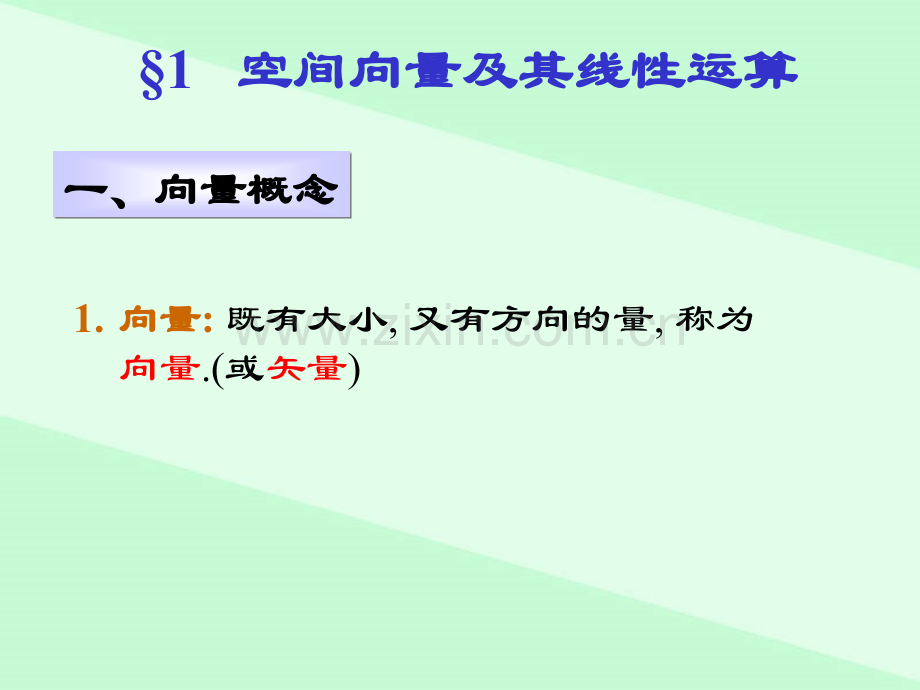 大学数学二向量空间.pptx_第1页