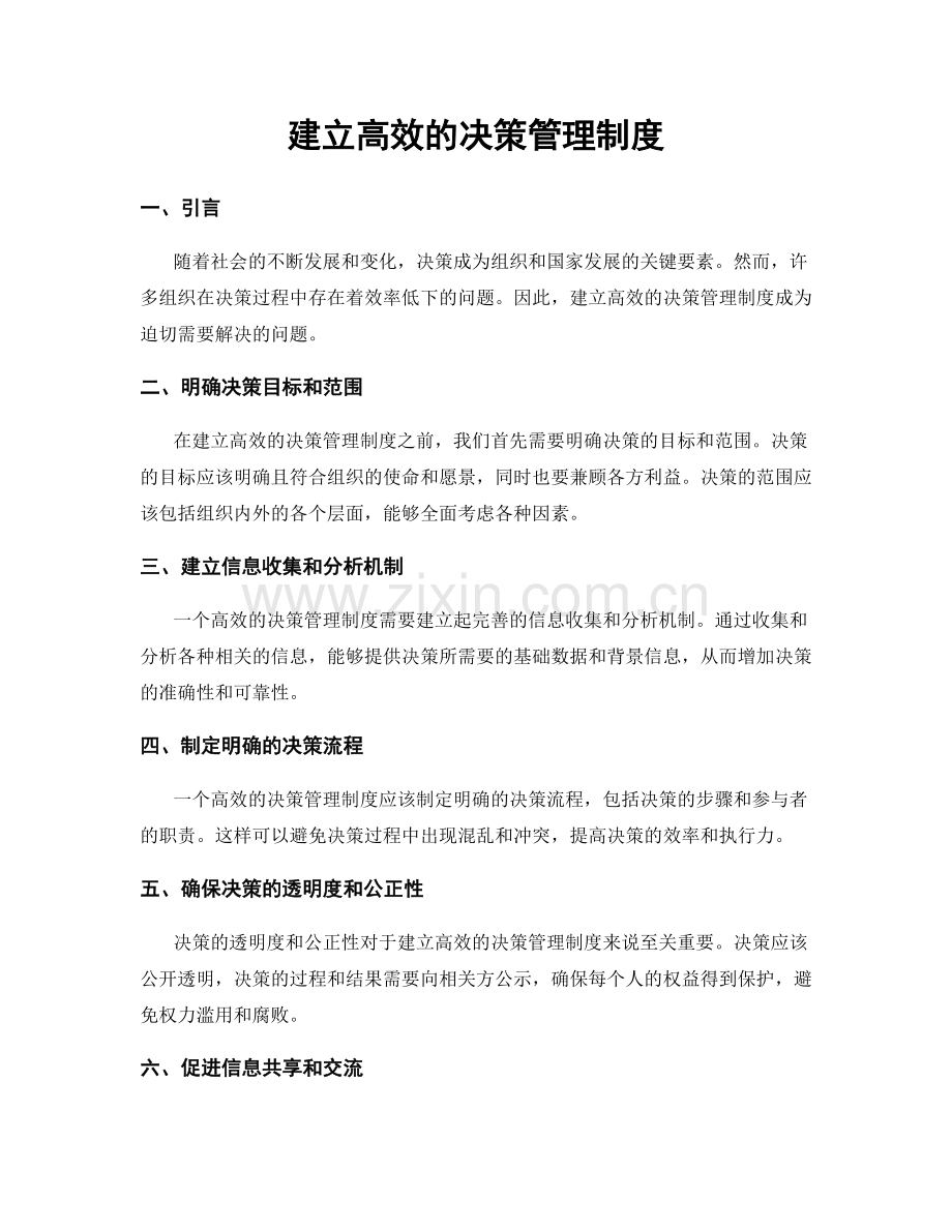 建立高效的决策管理制度.docx_第1页