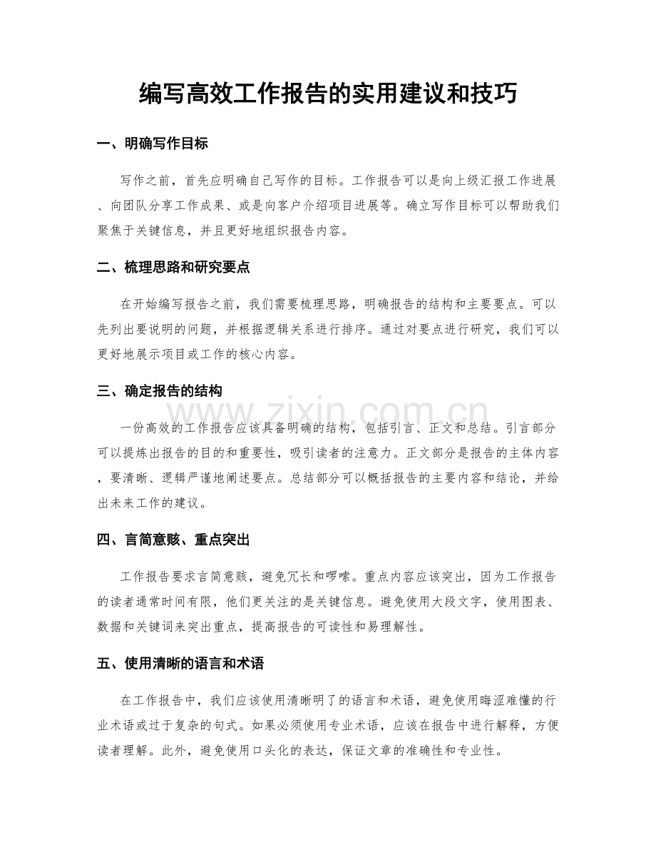 编写高效工作报告的实用建议和技巧.docx_第1页