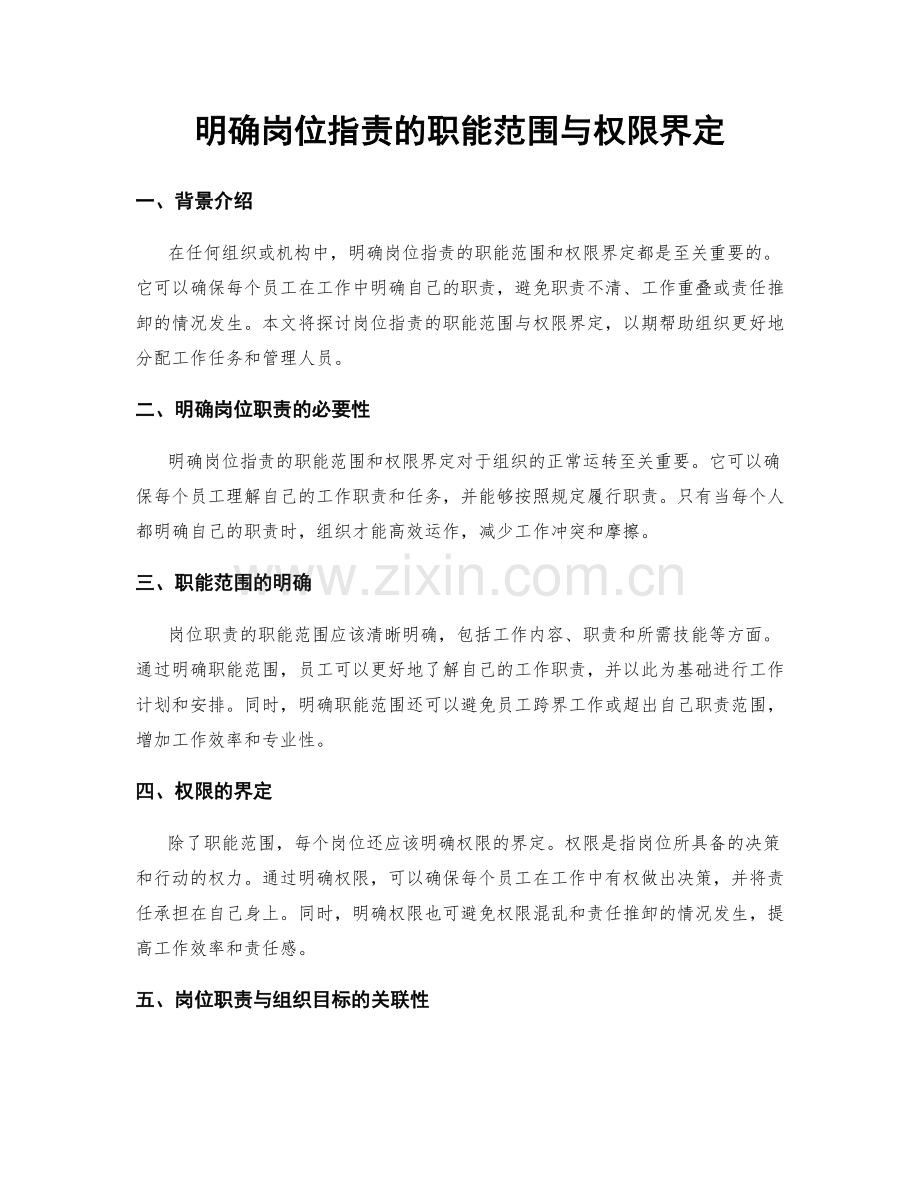 明确岗位职责的职能范围与权限界定.docx_第1页