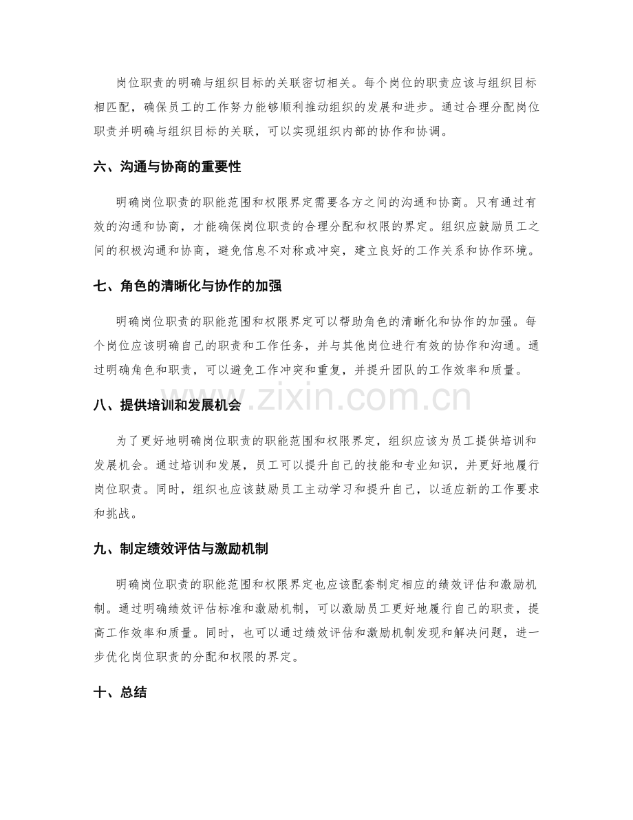 明确岗位职责的职能范围与权限界定.docx_第2页