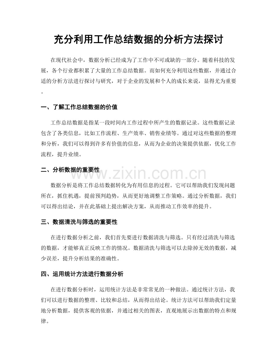充分利用工作总结数据的分析方法探讨.docx_第1页