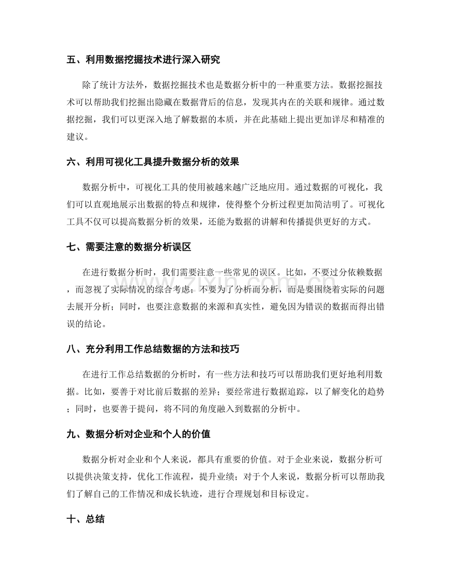 充分利用工作总结数据的分析方法探讨.docx_第2页