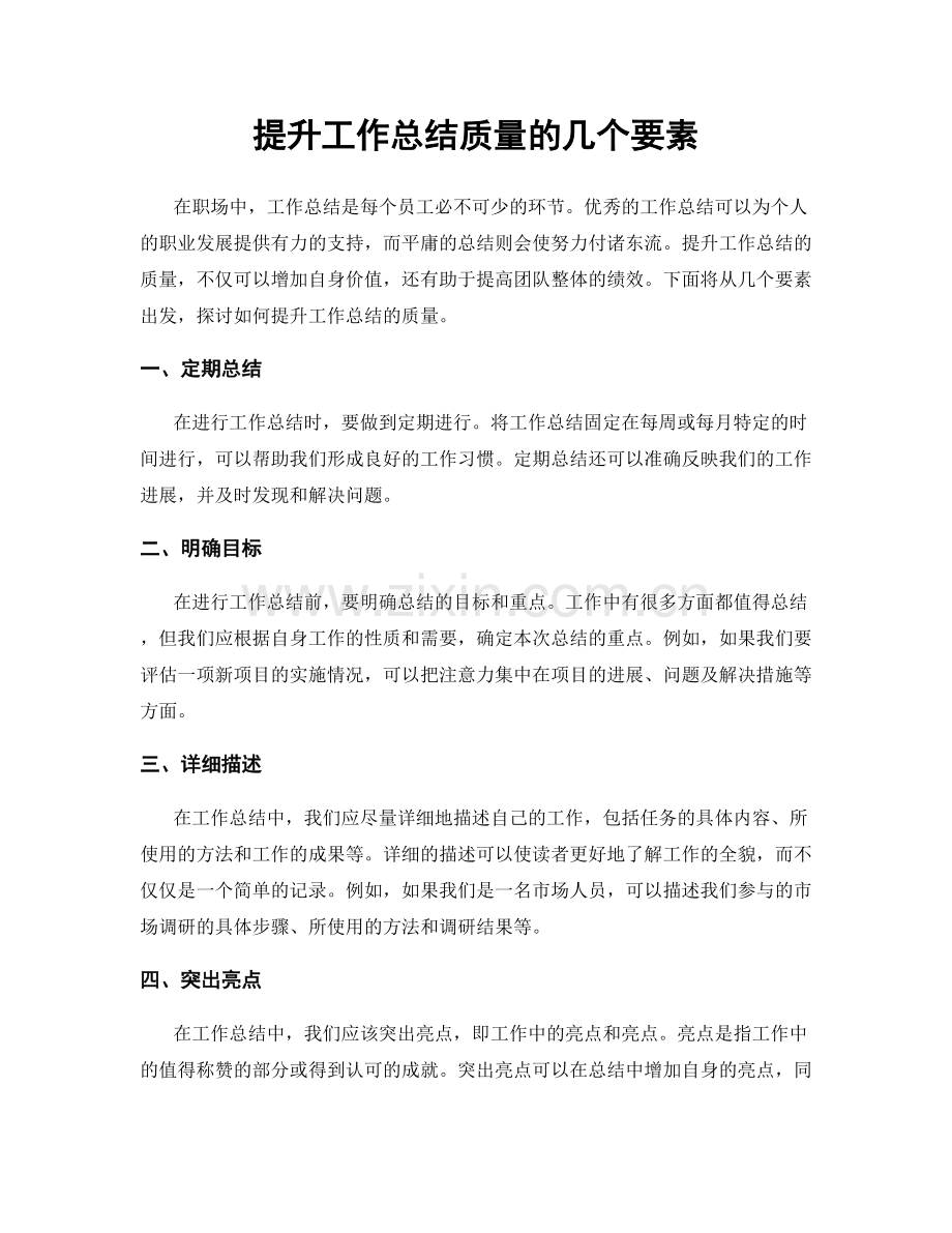 提升工作总结质量的几个要素.docx_第1页