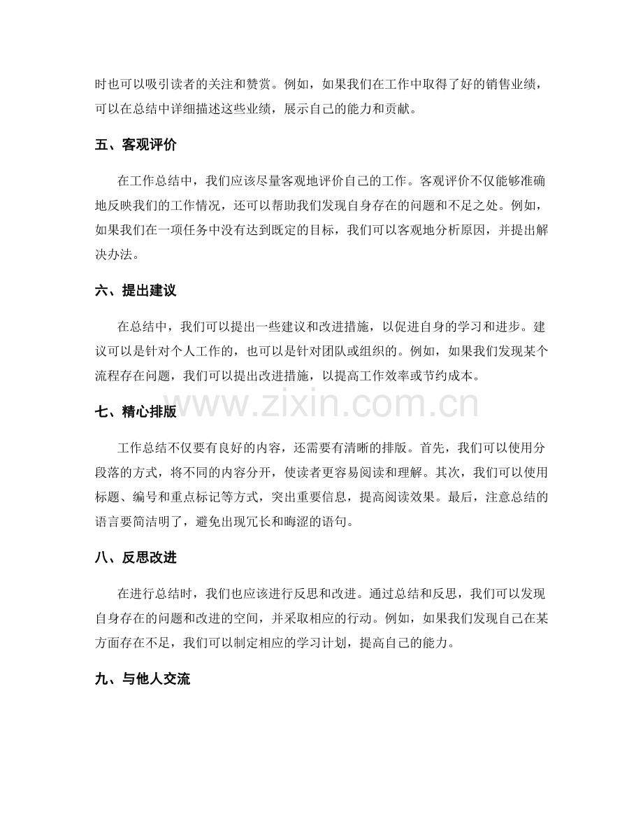提升工作总结质量的几个要素.docx_第2页