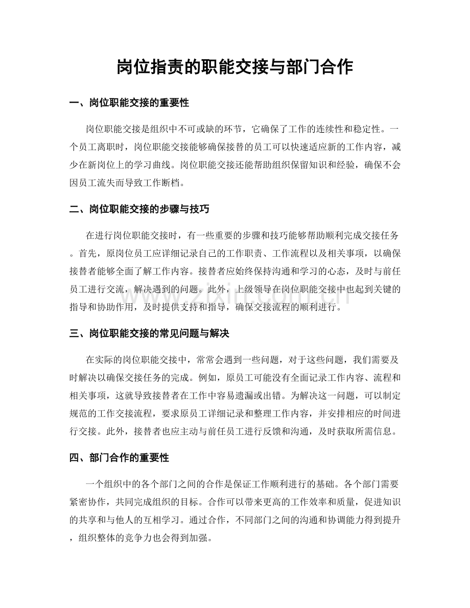 岗位职责的职能交接与部门合作.docx_第1页