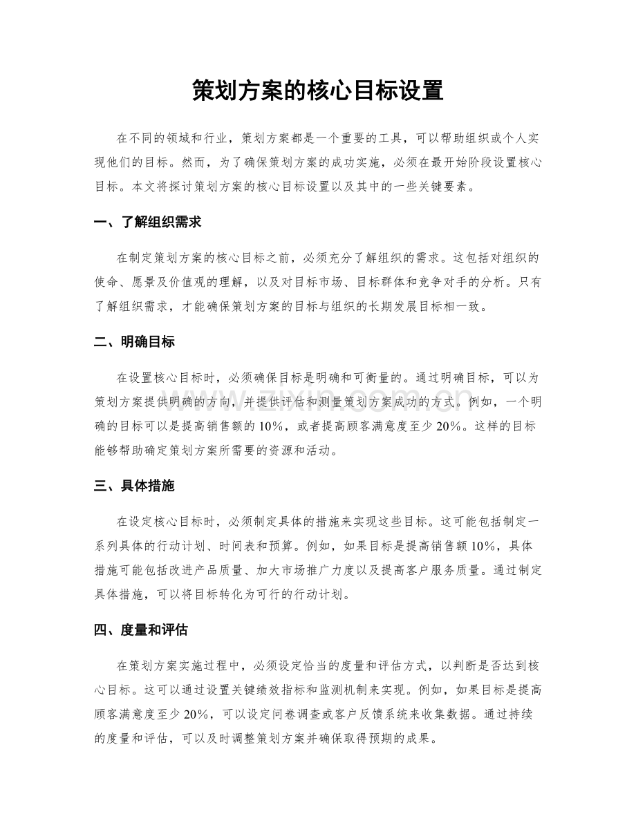 策划方案的核心目标设置.docx_第1页