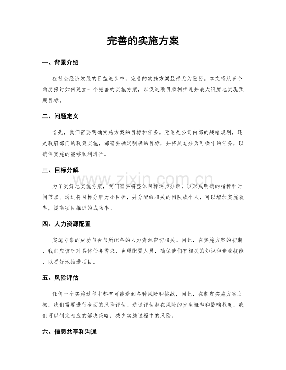 完善的实施方案.docx_第1页