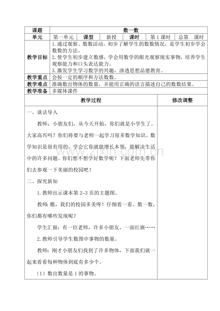 新人教版一年级数学上册表格式教案全册.doc_第2页