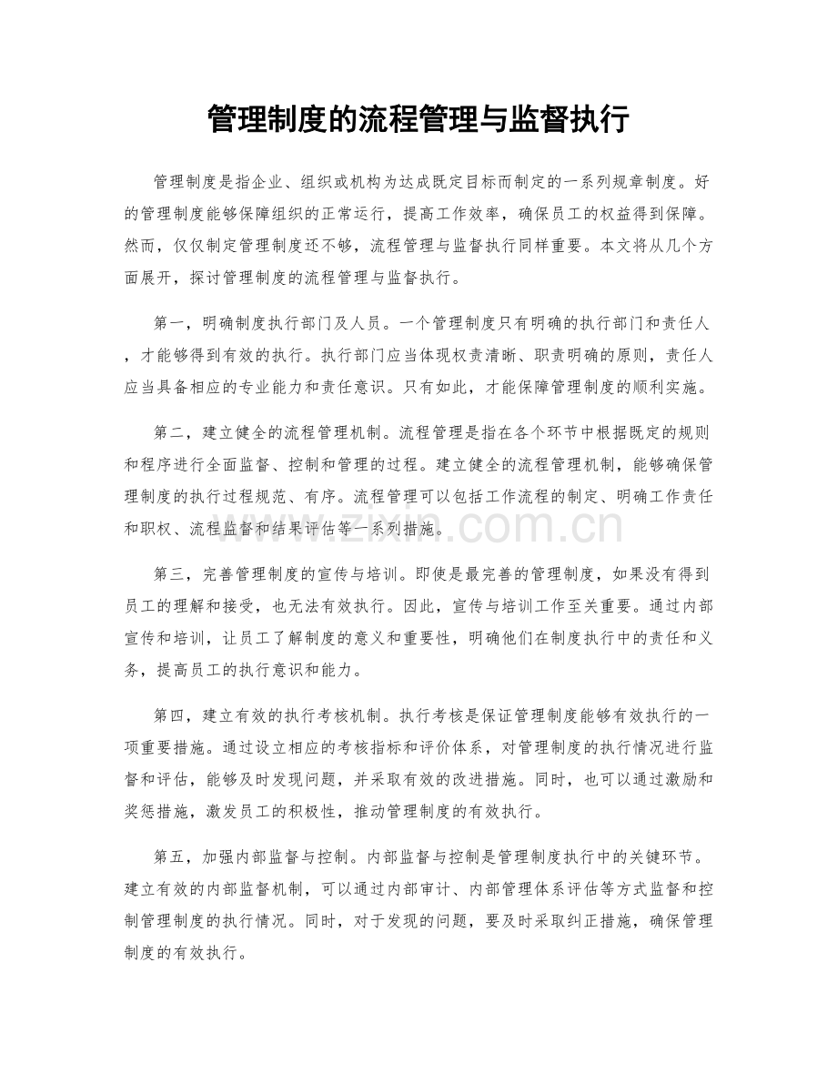 管理制度的流程管理与监督执行.docx_第1页