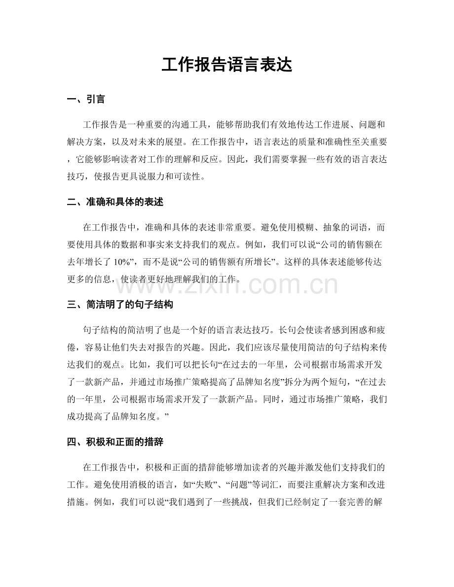 工作报告语言表达.docx_第1页