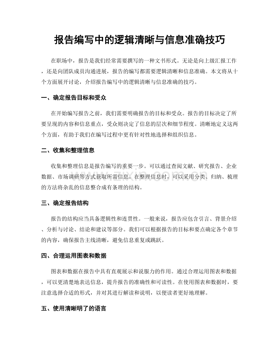 报告编写中的逻辑清晰与信息准确技巧.docx_第1页