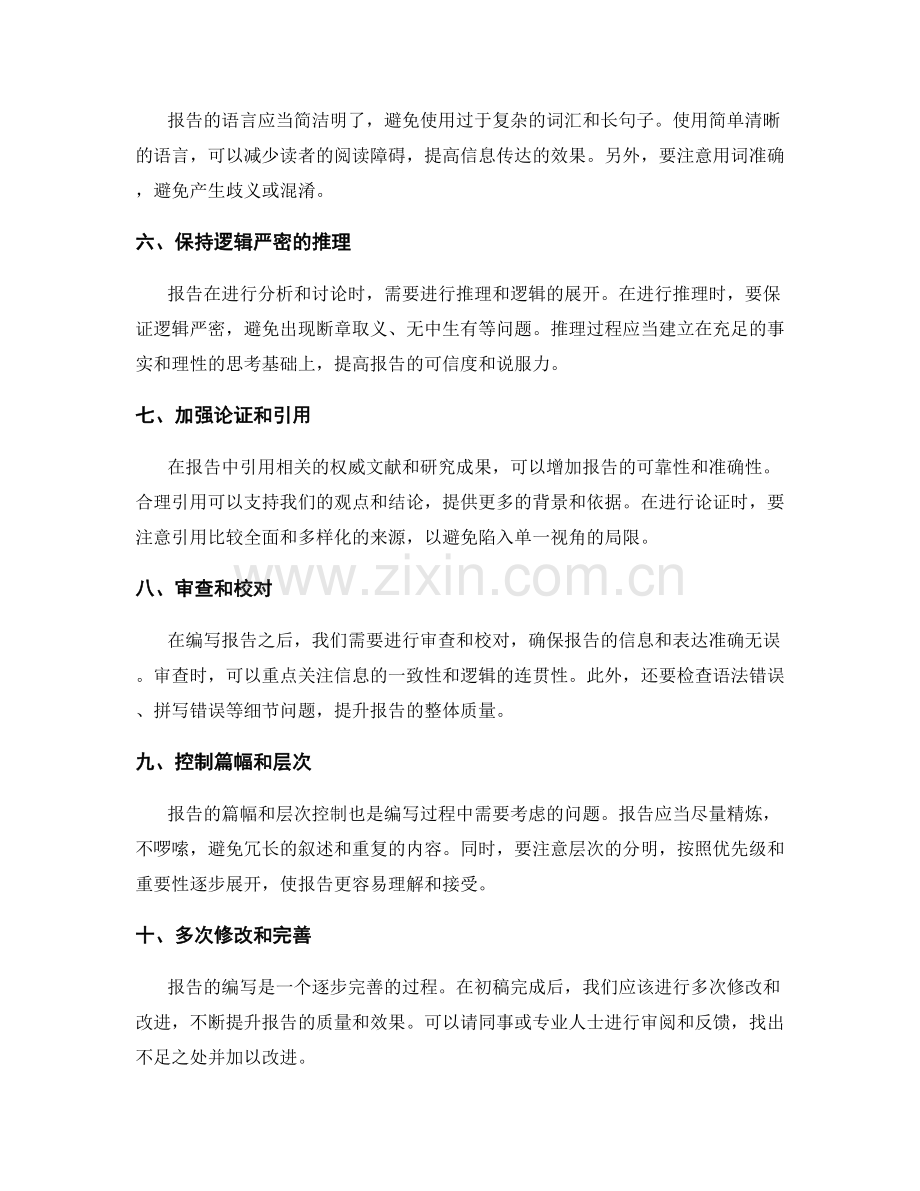 报告编写中的逻辑清晰与信息准确技巧.docx_第2页