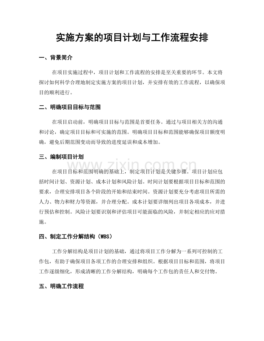 实施方案的项目计划与工作流程安排.docx_第1页