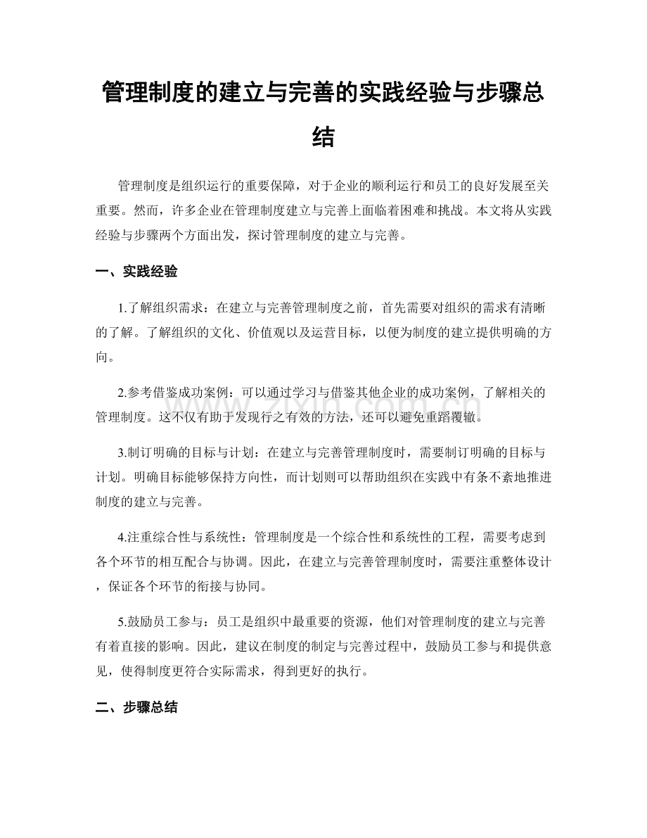 管理制度的建立与完善的实践经验与步骤总结.docx_第1页