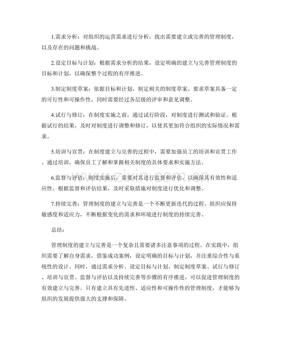 管理制度的建立与完善的实践经验与步骤总结.docx_第2页