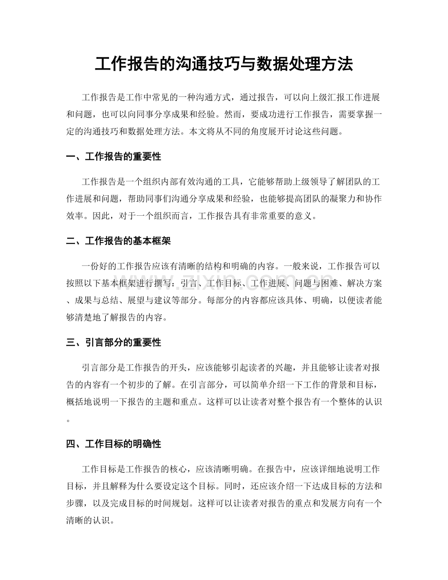工作报告的沟通技巧与数据处理方法.docx_第1页