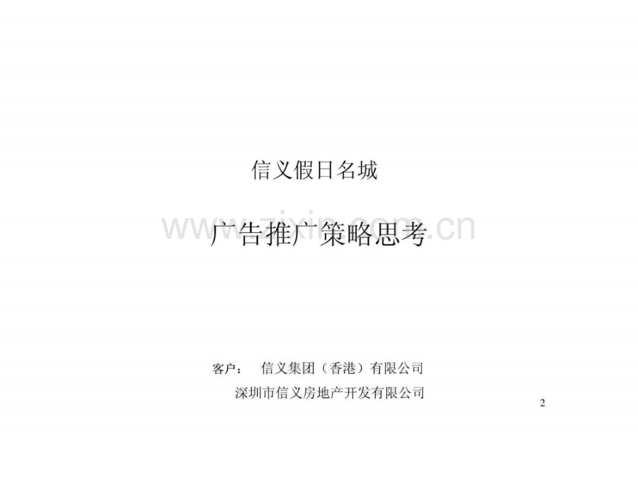 信义假日名城品牌策略房地产策划文案.pptx_第2页