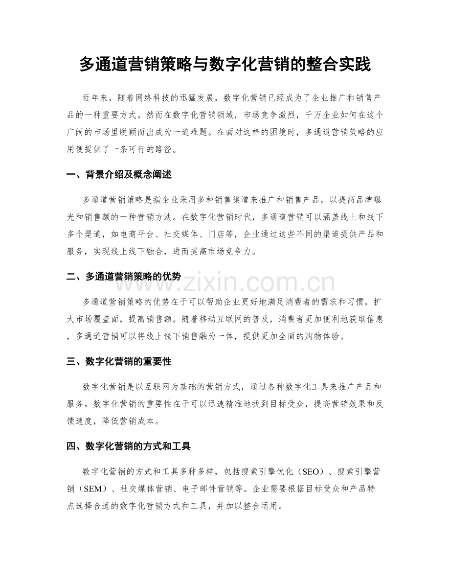 多通道营销策略与数字化营销的整合实践.docx_第1页