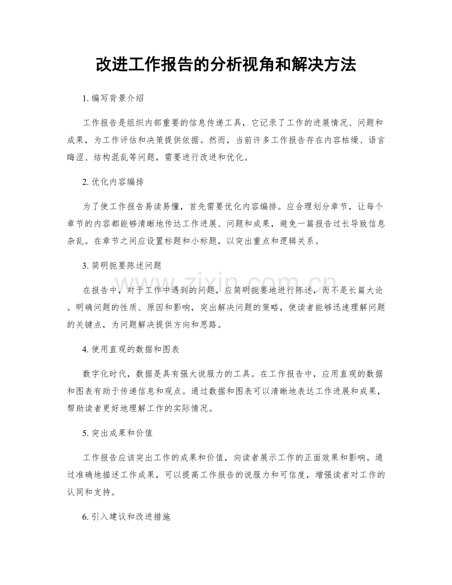改进工作报告的分析视角和解决方法.docx_第1页