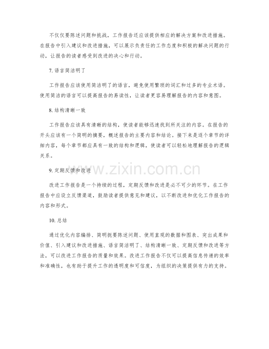 改进工作报告的分析视角和解决方法.docx_第2页