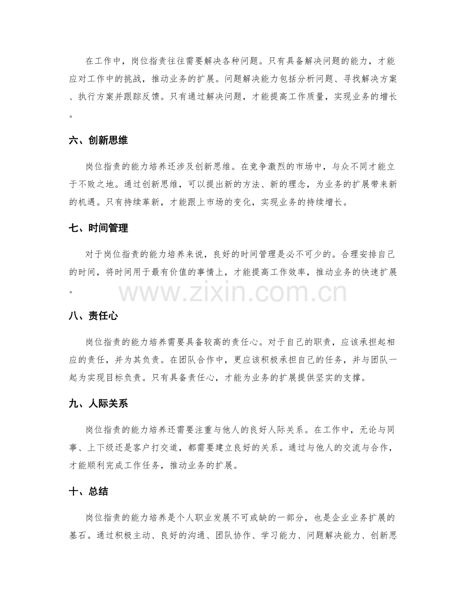 岗位职责的能力培养与业务扩展.docx_第2页
