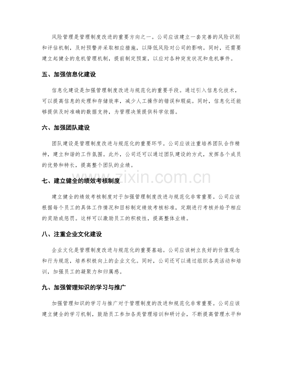 加强管理制度的改进与规范化.docx_第2页