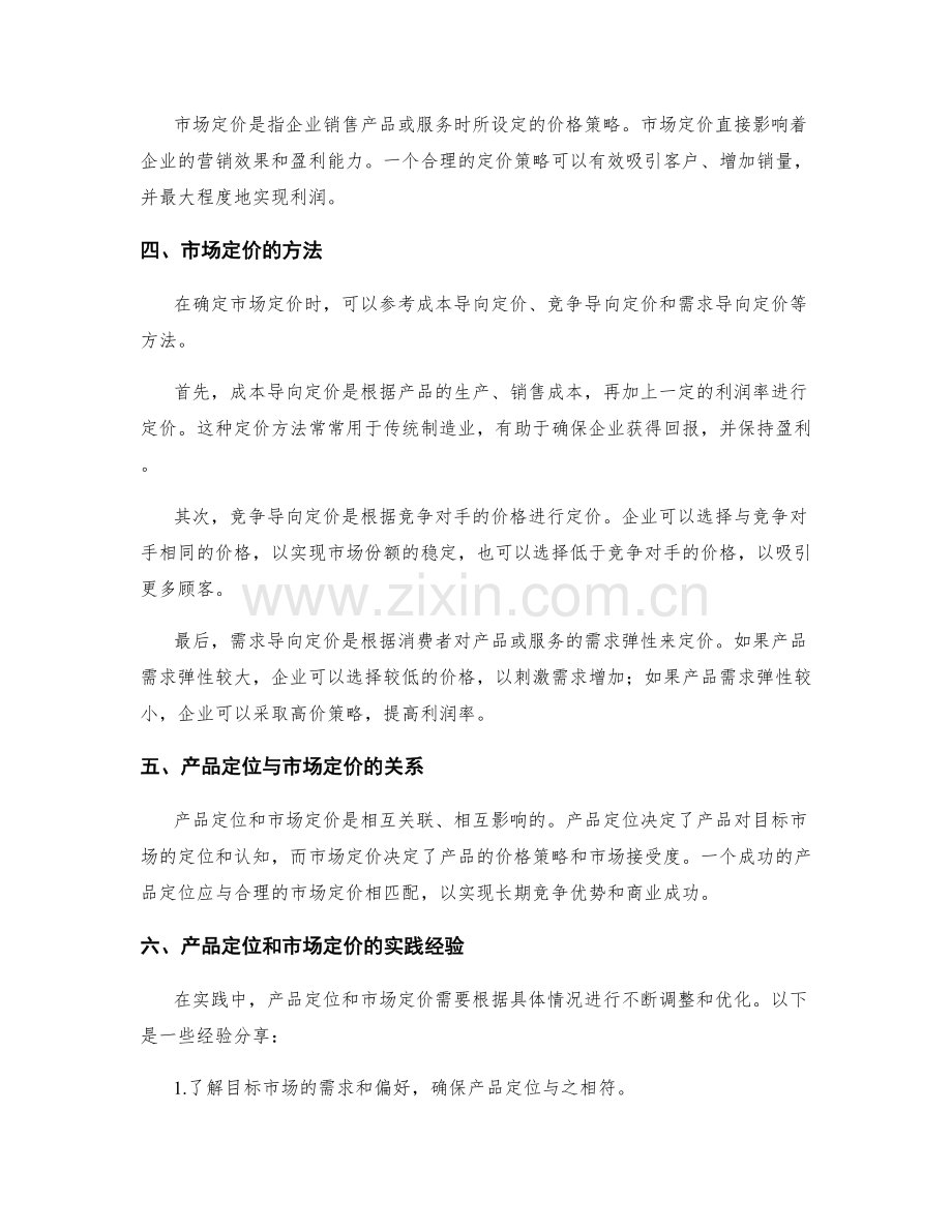 策划方案中的产品定位与市场定价.docx_第2页