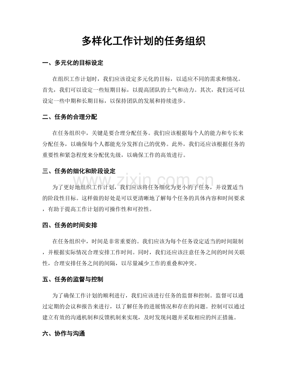 多样化工作计划的任务组织.docx_第1页